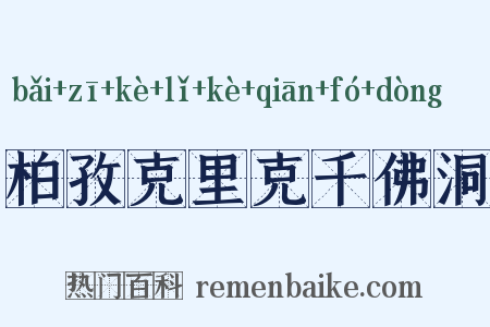 柏孜克里克千佛洞是什么意思的图片
